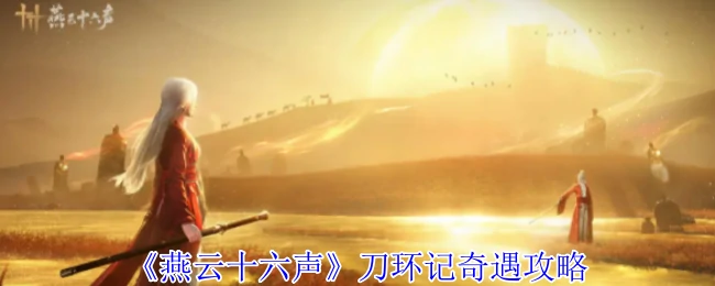 刀环记奇遇攻略