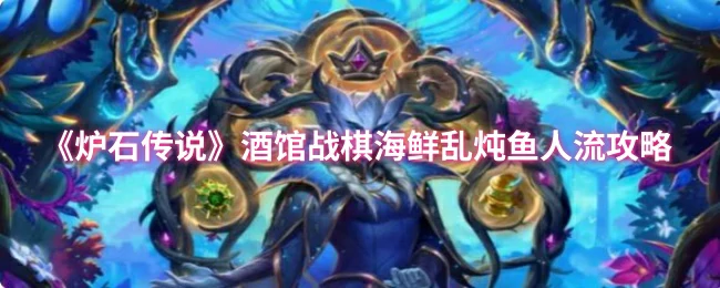酒馆战棋海鲜乱炖鱼人流攻略
