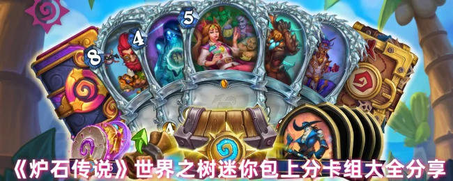 世界之树迷你包上分卡组大全分享