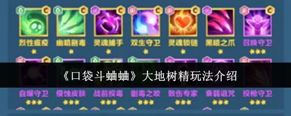 大地树精玩法介绍