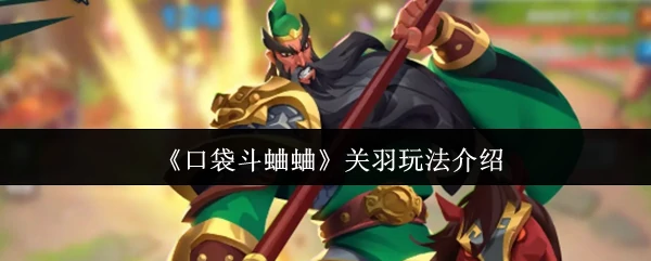 关羽玩法介绍