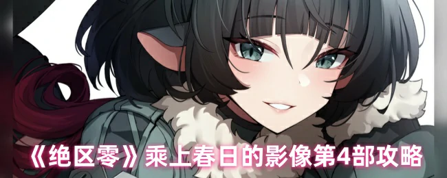 乘上春日的影像第4部攻略