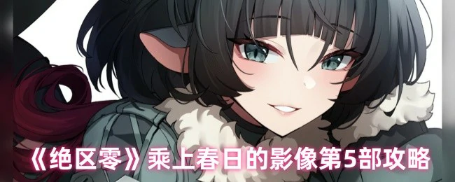 乘上春日的影像第5部攻略