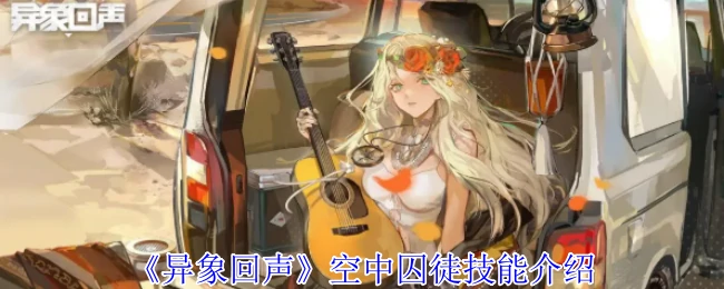 空中囚徒技能介绍
