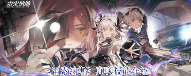 真咲技能介绍