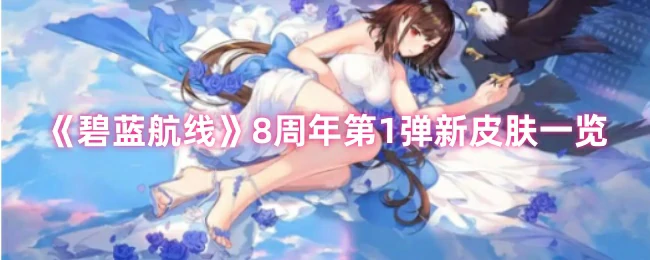 8周年第1弹新皮肤一览