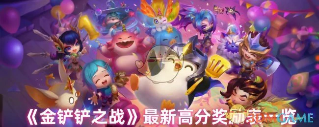最新高分奖励表一览
