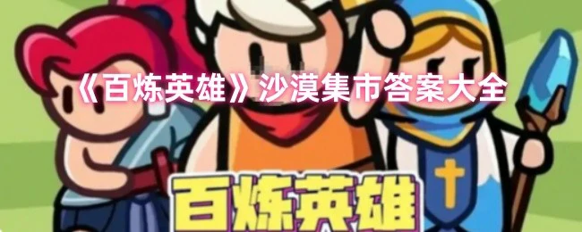 沙漠集市答案大全