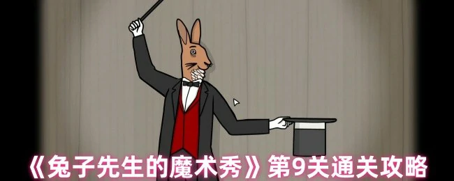 第9关通关攻略