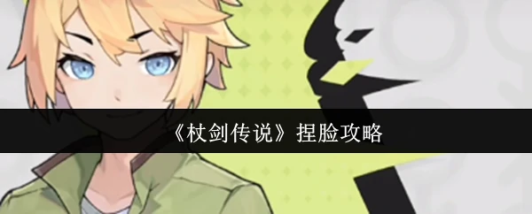 捏脸攻略