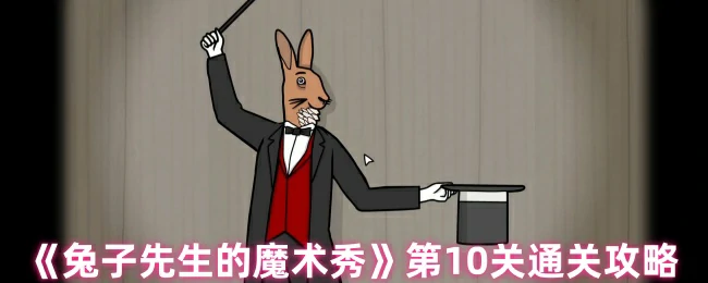 第10关通关攻略
