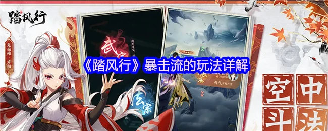 暴击流的玩法详解