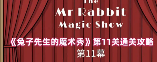 第11关通关攻略