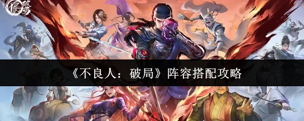 阵容搭配攻略