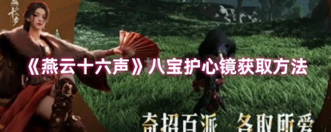 八宝护心镜获取方法