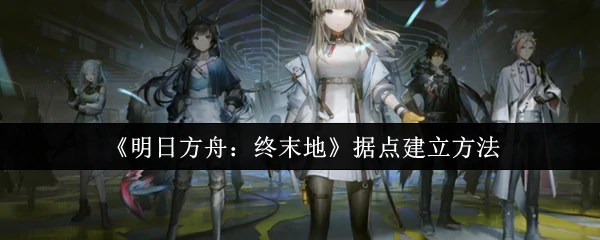 据点建立方法