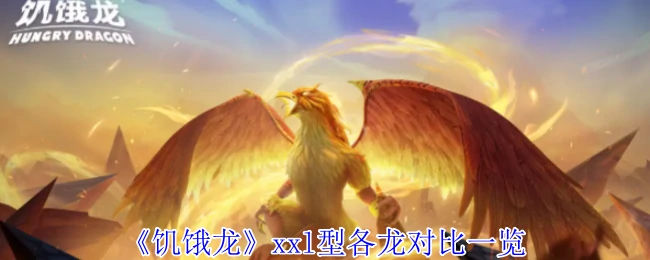 xxl型各龙对比一览