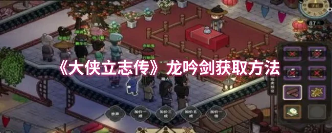 龙吟剑获取方法