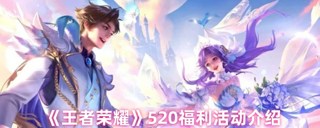 520福利活动介绍
