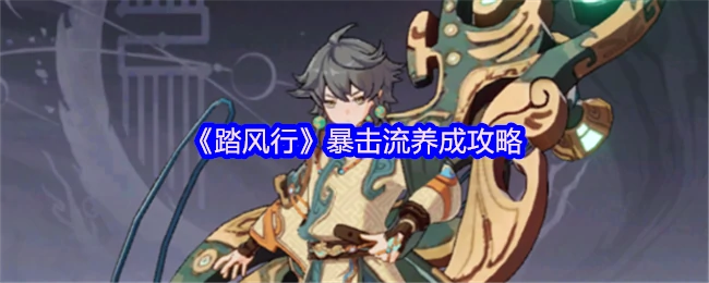 暴击流养成攻略