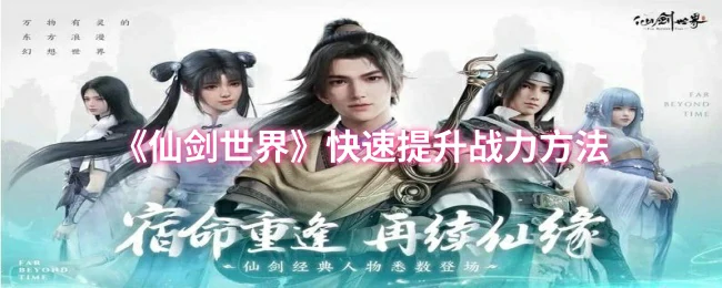 快速提升战力方法