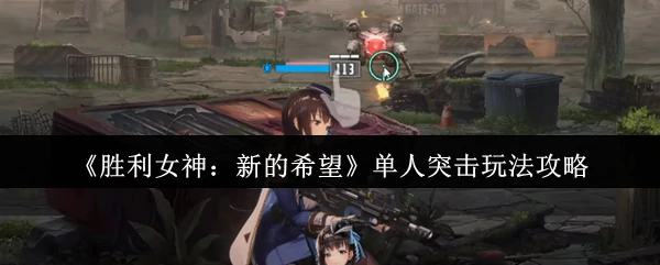 单人突击玩法攻略