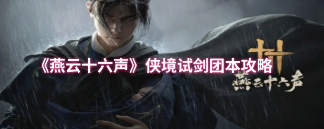 侠境试剑团本攻略