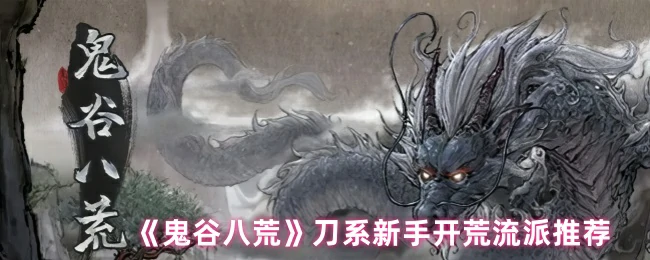 刀系新手开荒流派推荐