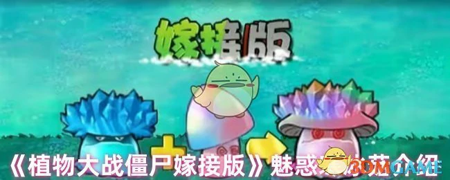 魅惑寒冰菇介绍