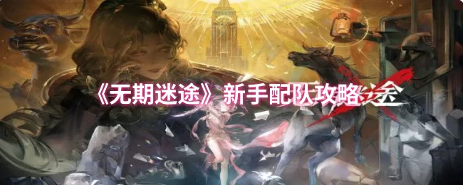 新手配队攻略