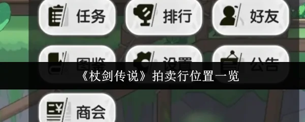 拍卖行位置一览