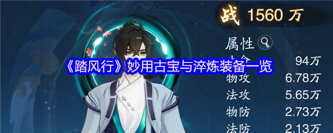 妙用古宝与淬炼装备