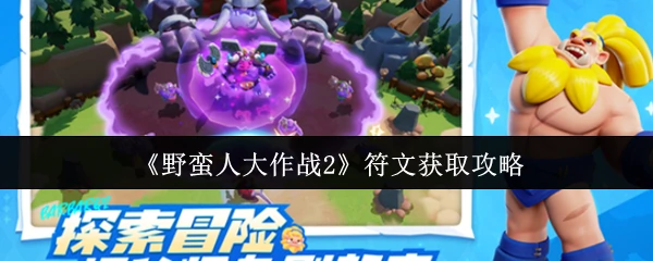 符文获取攻略