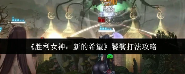 饕餮打法攻略