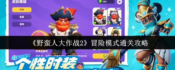 冒险模式通关攻略