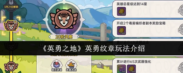 英勇纹章玩法介绍
