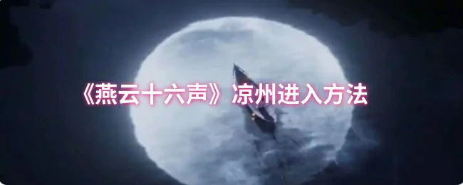 凉州进入方法