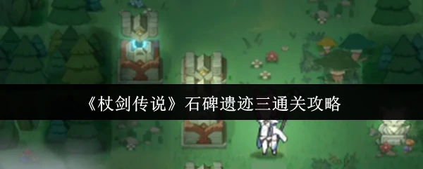 石碑遗迹三通关攻略