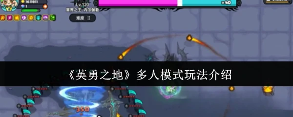 多人模式玩法介绍