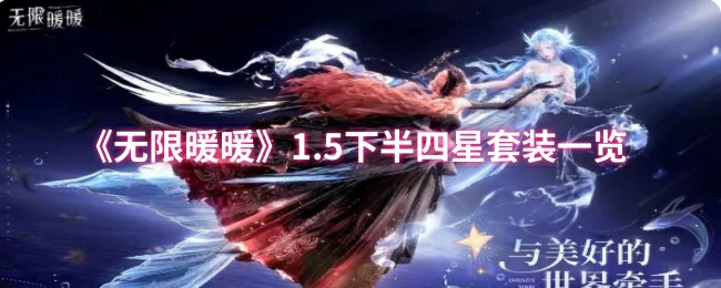 1.5下半四星套装一览