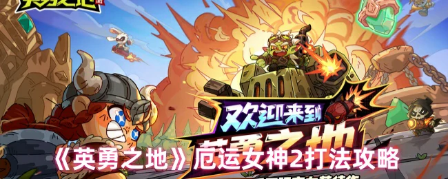 厄运女神2打法攻略