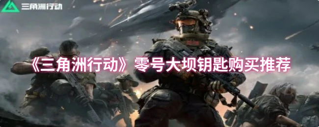 零号大坝钥匙购买推荐