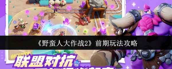 前期玩法攻略