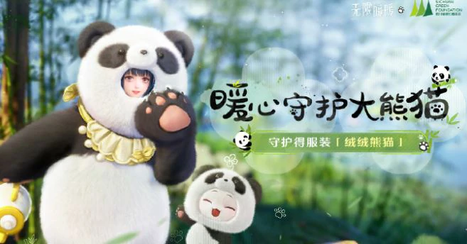 大熊猫联动时装获取方法
