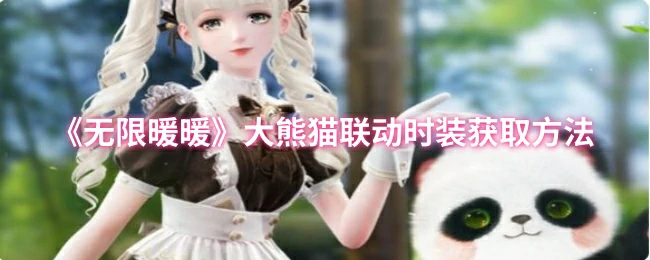 大熊猫联动时装获取方法