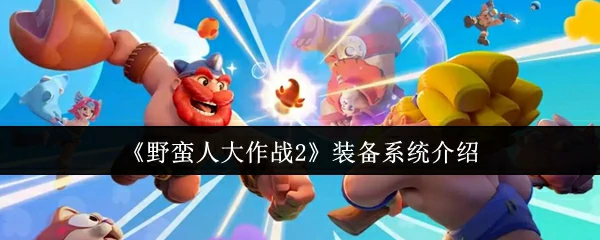 装备系统介绍