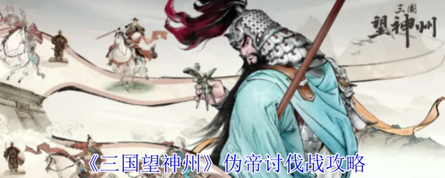 伪帝讨伐战攻略