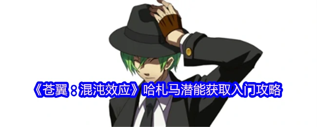 哈札马潜能获取入门攻略