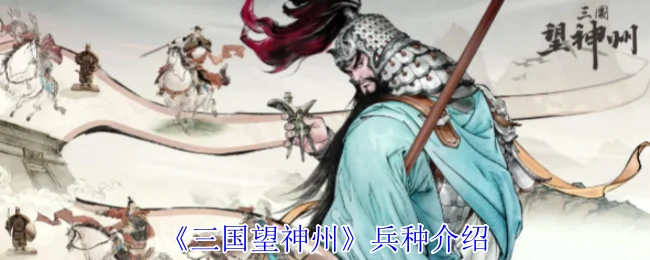 兵种介绍