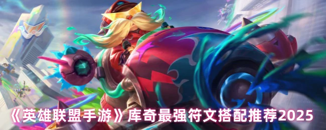 库奇最强符文搭配推荐2025